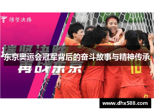 东京奥运会冠军背后的奋斗故事与精神传承