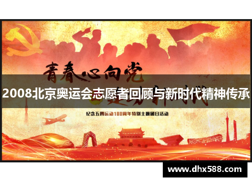 2008北京奥运会志愿者回顾与新时代精神传承