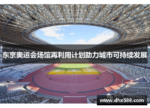 东京奥运会场馆再利用计划助力城市可持续发展