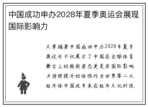 中国成功申办2028年夏季奥运会展现国际影响力
