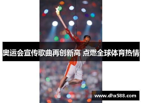 奥运会宣传歌曲再创新高 点燃全球体育热情