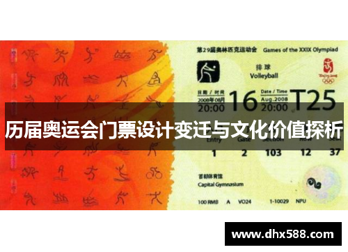 历届奥运会门票设计变迁与文化价值探析 历届奥运会门票设计变迁与文化价值探析