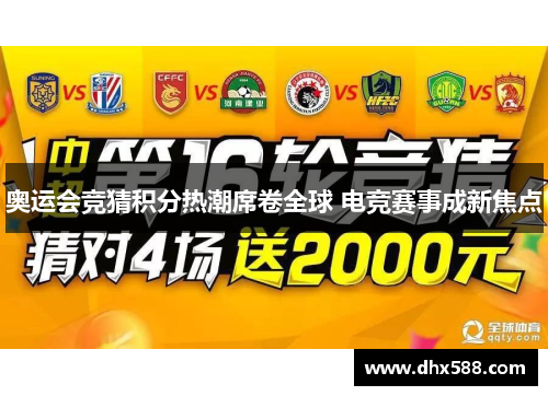 奥运会竞猜积分热潮席卷全球 电竞赛事成新焦点