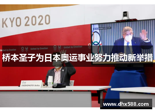 桥本圣子为日本奥运事业努力推动新举措