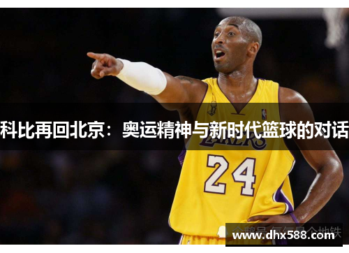 科比再回北京：奥运精神与新时代篮球的对话