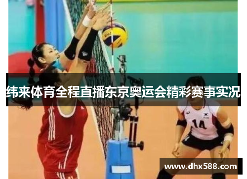 纬来体育全程直播东京奥运会精彩赛事实况
