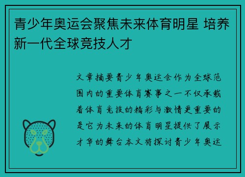 青少年奥运会聚焦未来体育明星 培养新一代全球竞技人才